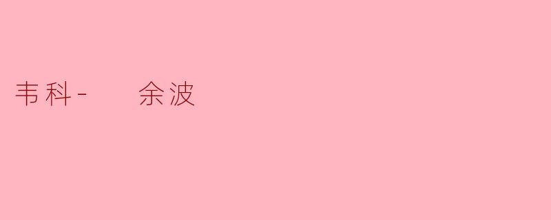 韦科- 余波